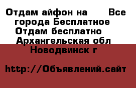 Отдам айфон на 32 - Все города Бесплатное » Отдам бесплатно   . Архангельская обл.,Новодвинск г.